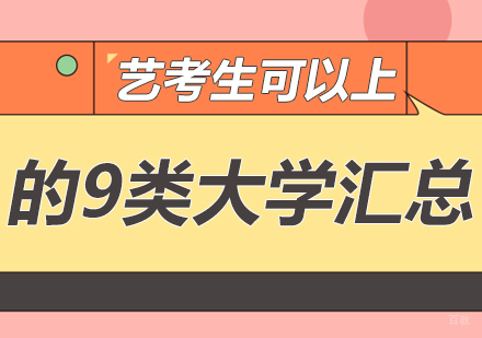 艺考生可以上的9类大学汇总