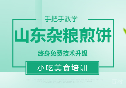 成都山东杂粮煎饼培训