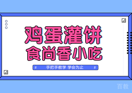 成都鸡蛋灌饼培训