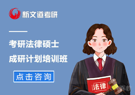 北京考研法律硕士成研计划培训班