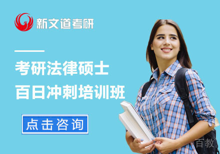 北京考研法律硕士百日冲刺培训班