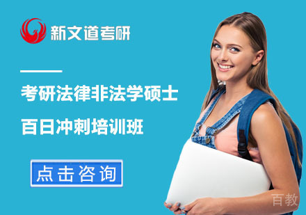 北京考研法律非法学硕士百日冲刺培训班