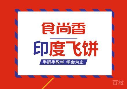 成都印度飞饼培训