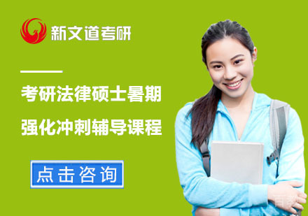北京考研法律硕士暑期强化冲刺辅导课程