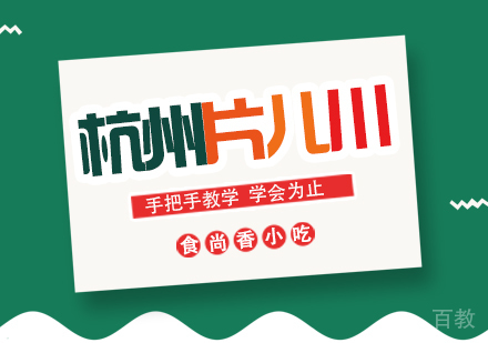 成都杭州片儿川培训