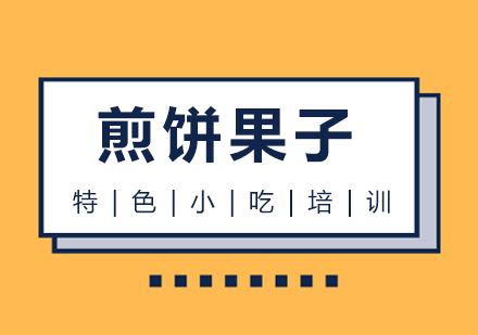 成都煎餅果子培訓