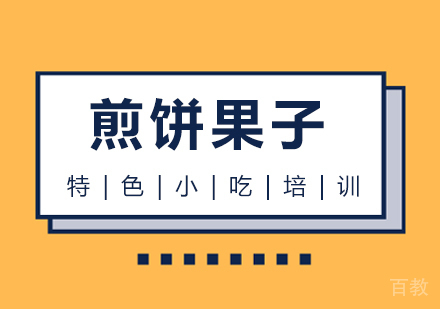 成都煎饼果子培训