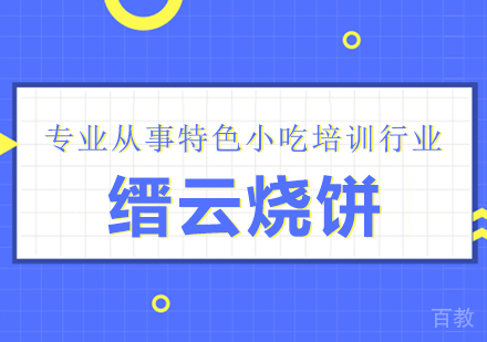 成都缙云烧饼培训