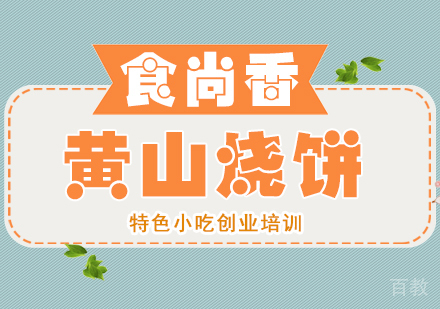 成都黄山烧饼培训