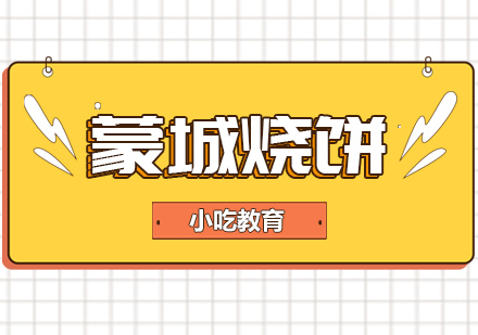 成都蒙城烧饼培训