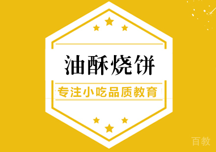 成都油酥烧饼培训