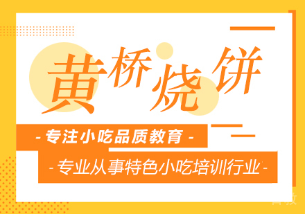 成都黄桥烧饼培训