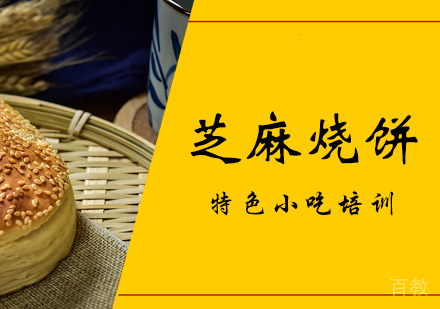 成都芝麻烧饼培训