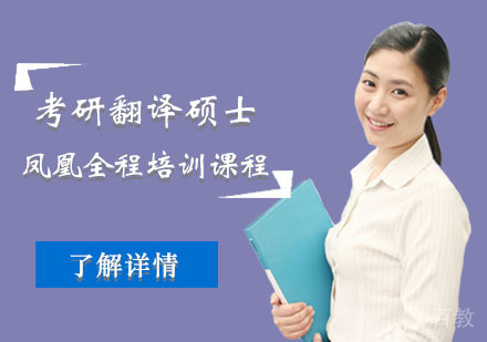 北京考研翻译硕士凤凰全程培训课程