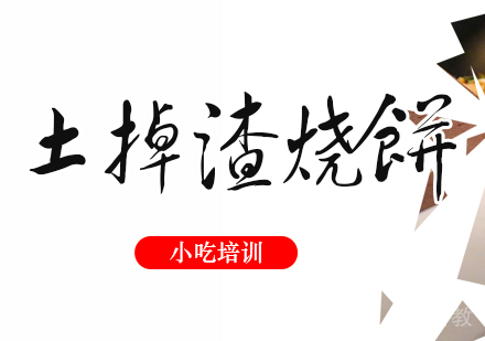 成都土掉渣烧饼培训