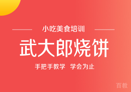 成都武大郎烧饼培训