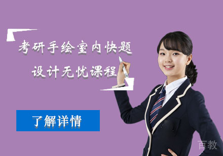 北京考研手绘室内快题设计无忧课程