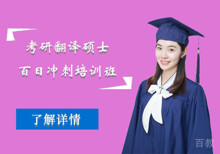 北京考研翻译硕士百日冲刺培训班