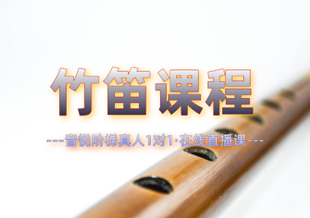 竹笛課程