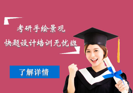 北京考研手绘景观快题设计培训无忧班