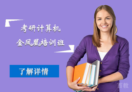 北京考研计算机金凤凰培训班