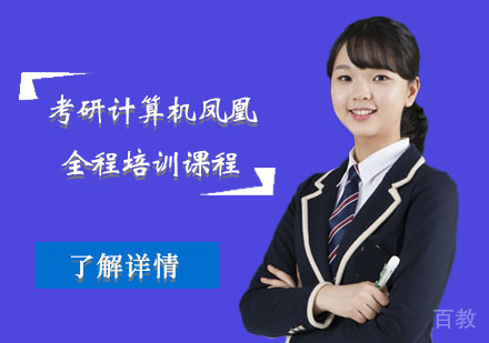 北京考研计算机凤凰全程培训课程