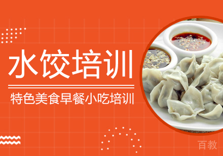 成都水饺培训