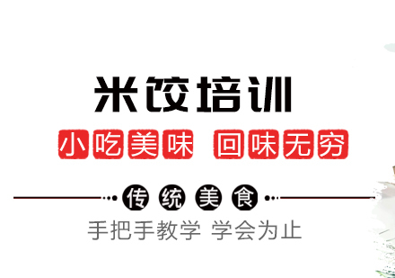 成都米饺培训
