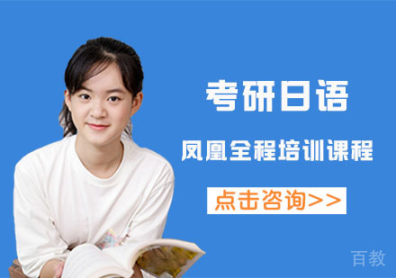 北京考研日语凤凰全程培训课程