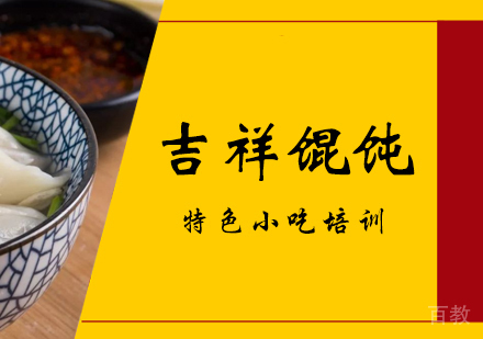 成都吉祥馄饨培训