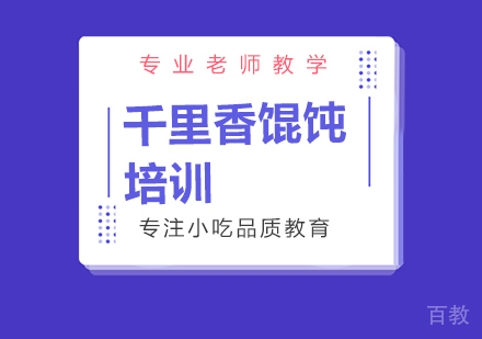 成都千里香馄饨培训