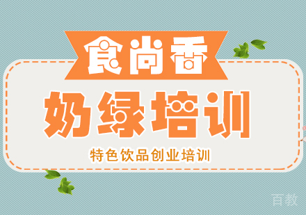 成都奶绿培训