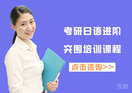 北京考研日语进阶突围培训课程