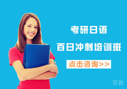 北京考研日语百日冲刺培训班