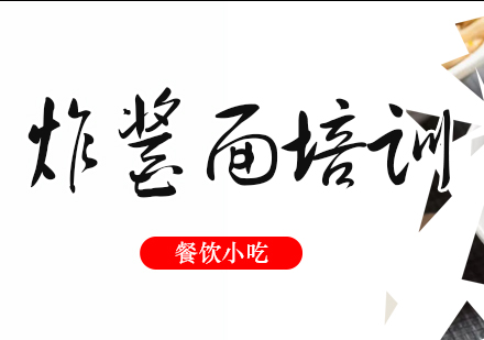 成都炸醬面培訓