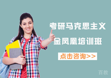 北京考研马克思主义金凤凰培训班