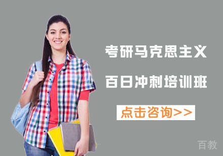 北京考研马克思主义百日冲刺培训班