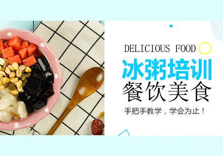 成都冰粥培训