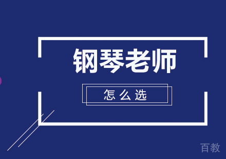 钢琴老师怎么选