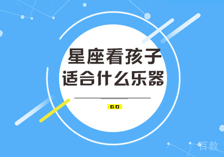 星座看孩子适合什么乐器