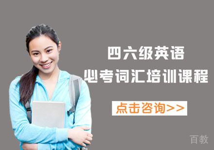 北京四六级英语必考词汇培训课程