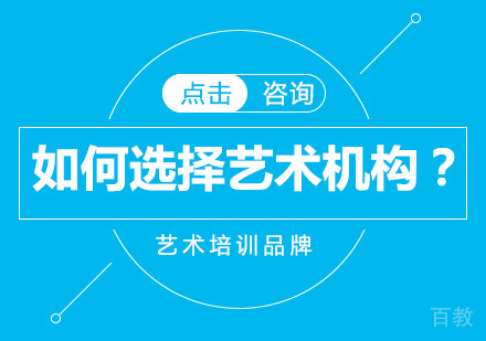 如何选择一家好的艺术培训机构?