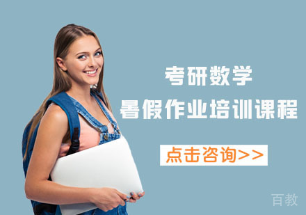 北京考研数学暑假作业培训课程