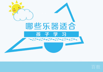 哪些乐器适合孩子学习