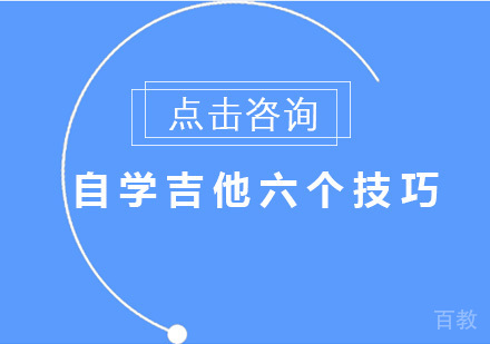 自学吉他六个技巧