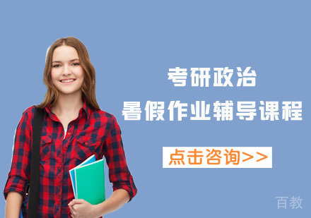 北京考研政治暑假作业辅导课程