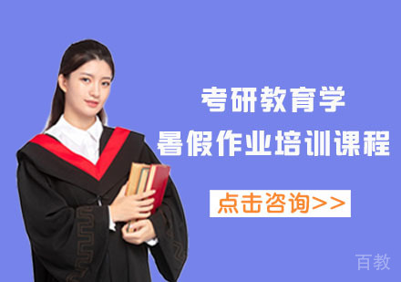 北京考研教育学暑假作业培训课程