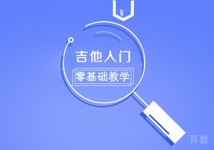 吉他入门零基础教学