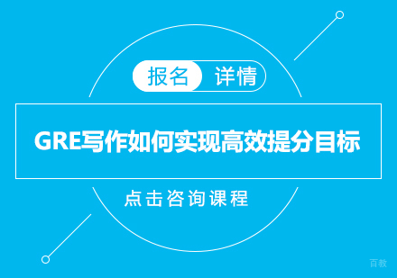 GRE写作如何实现高效提分目标？