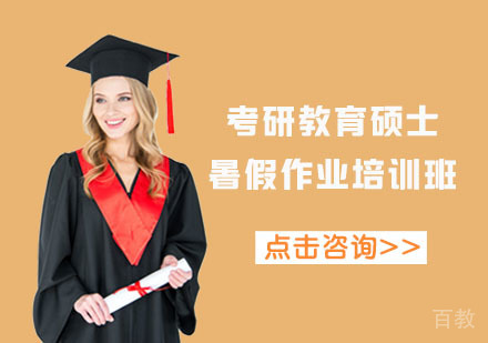 北京考研教育硕士暑假作业培训班